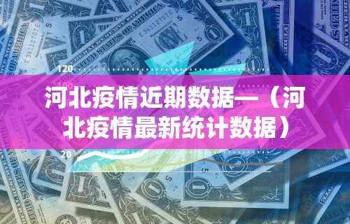 必看教程“来把麻将有没有挂	”(原来确实是有挂) 