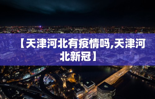 教教大家“请问微乐麻将可以开挂吗”作弊(透视)透视辅助