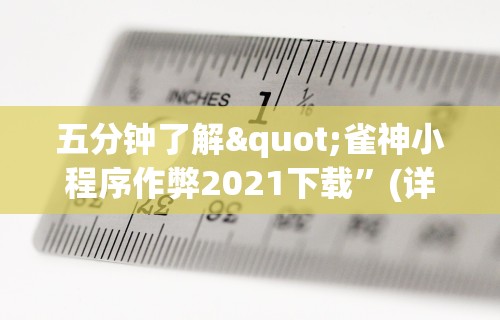 五分钟了解"雀神小程序作弊2021下载	”(详细透视教程)-