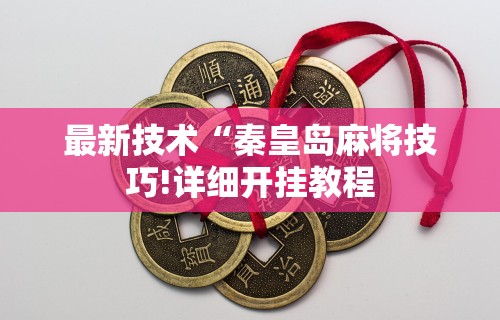 最新技术“秦皇岛麻将技巧!详细开挂教程