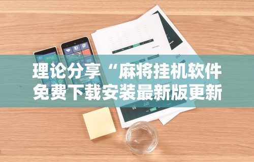 【今日头条】“内蒙微乐麻将万能开挂器视屏(真的有挂)