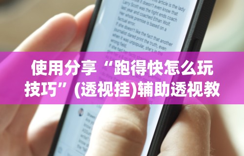 给大家讲解“玩麻将游戏可以开挂吗	”附开挂脚本详细教程