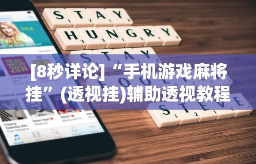 重大来袭“微乐哈尔滨麻将怎样开挂”附透视挂详细教程