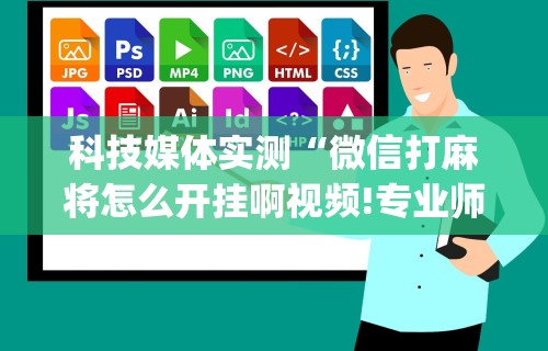 3分钟学会“微乐麻将亲友房怎么开挂的”(果然有透视挂)