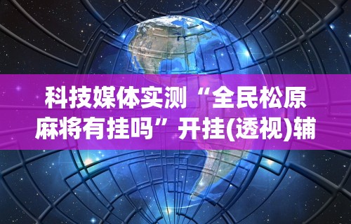 辅助开挂工具“微乐陕西麻将怎样免费开挂”(曝光透视必备猫腻)