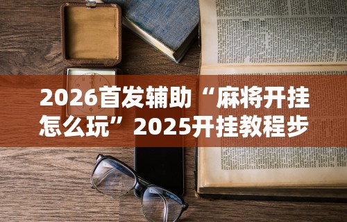 【总结文章“微乐云南麻将怎样免费开挂[玩家必赢神器]