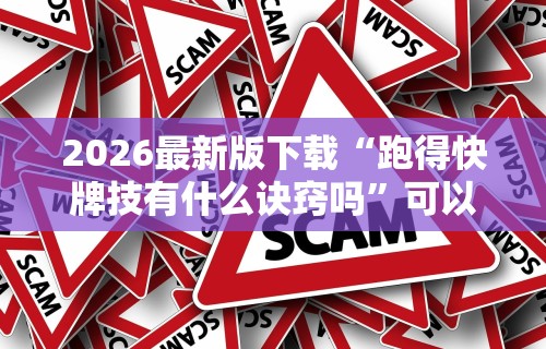 软件分享:微乐麻将挂下载”详细分享装挂步骤教程