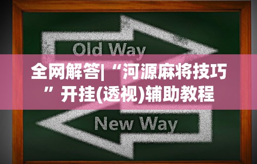 辅助神器“微乐陕西麻将怎么能赢!专业师傅带你一起了解(确实有挂)