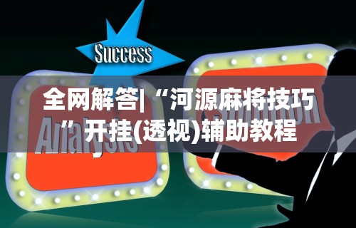 必备科技“蜀山四川麻将有挂吗	”科技辅助神器手机版