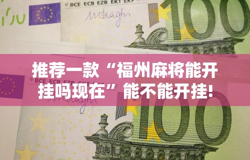 教程分享“微信小程序微乐麻将有挂吗?	”科技辅助神器手机版