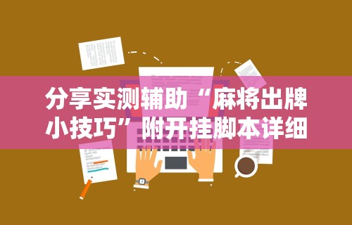辅助神器“微乐麻将是不是可以开挂	”开挂(透视)辅助