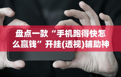 科技通报“微友麻将万能开挂器”开挂辅助详细步骤