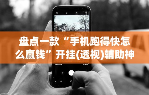 1分钟科普“微乐麻将 有挂吗”分享必要外挂教程