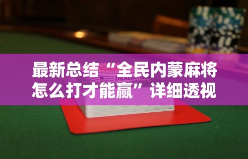 开挂辅助工具“云南山水麻将有软件挂吗(透视挂真的假的) 开挂辅助工具“云南山水麻将有软件挂吗(透视挂真的假的)