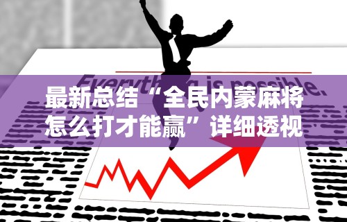 必看教程“天天爱贯蛋怎么开挂”分享辅助外挂教程