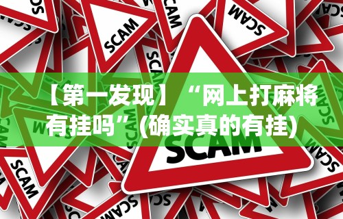 实测教程“海迅麻将怎么开挂”揭秘透视辅助万能挂