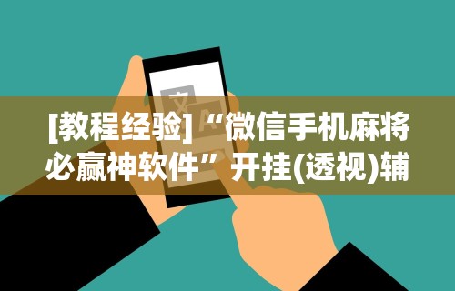 专用辅助“星悦麻将有啥奥妙”(原来确实是有挂)