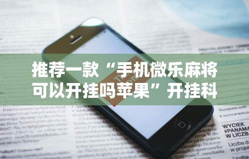 实测教程“海迅麻将怎么开挂”揭秘透视辅助万能挂
