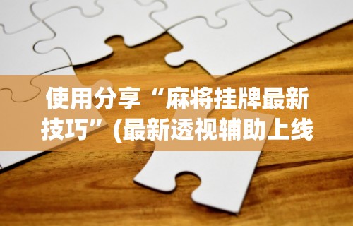 终于懂了“微乐免费房间开挂教程 百度贴吧”(曝光透视必备猫腻)