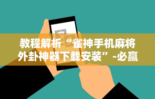 [实测]“微乐麻将外挂软件免费论坛{透视辅助}全揭秘