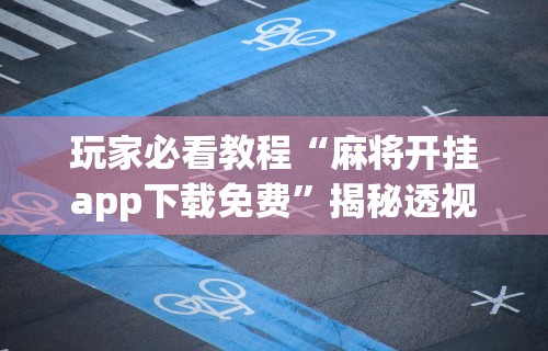 玩家必看教程“微乐麻将小程序万能开挂器	”确实有挂