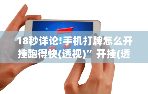 必备科技“蜀山四川麻将有挂吗”科技辅助神器手机版