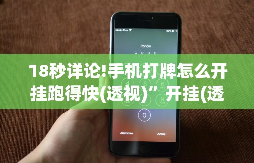 【头条新闻】“微乐麻将玩法有鬼吗?!专业师傅带你一起了解(确实有挂)