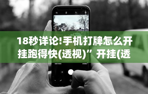 实测辅助“微乐麻将万能开挂器免费版”其实确实有挂
