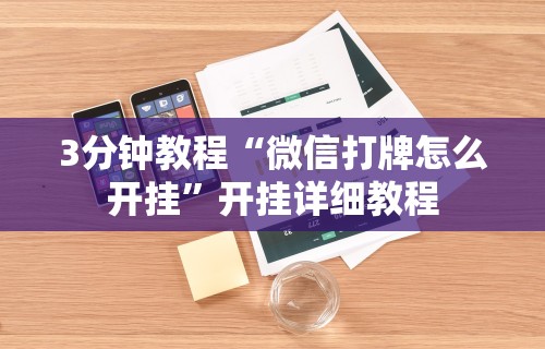 3分钟教程“微乐家乡麻将怎么知道对方开挂”开挂(透视)辅助教程
