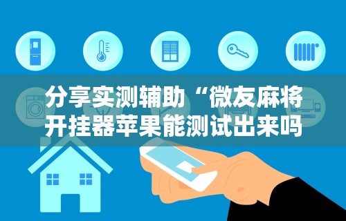 辅助开挂教程“海讯麻将有没挂?”详细开挂教程