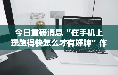 五分钟了解"微乐麻将开挂器通用版”详细辅助教程分享