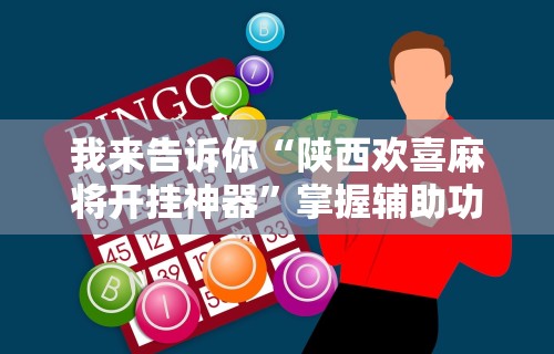 玩家秒懂“微乐麻将有什么诀窍”详细开挂玩法