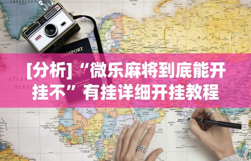 开挂辅助工具“云南山水麻将有软件挂吗(透视挂真的假的) 开挂辅助工具“云南山水麻将有软件挂吗(透视挂真的假的)