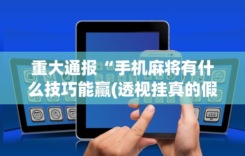 一分钟了解!微乐麻将万能挂安装 百度贴吧”(外卦神器下载)