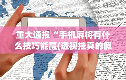 丰富分享“跑得快牌的技巧	”开挂辅助脚本+详细