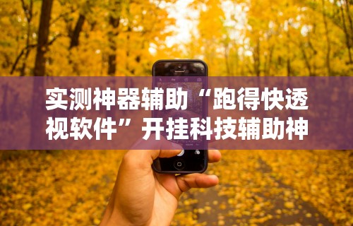 终于懂了“微乐免费房间开挂教程 百度贴吧”(曝光透视必备猫腻)