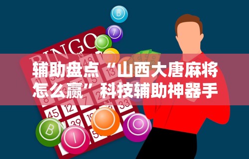 最新引进“微乐麻将万能开挂器下载最新辅助详细教程