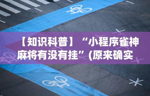【第一消息】“微乐宁夏麻将挂在那可以买到	”(详细透视教程)-