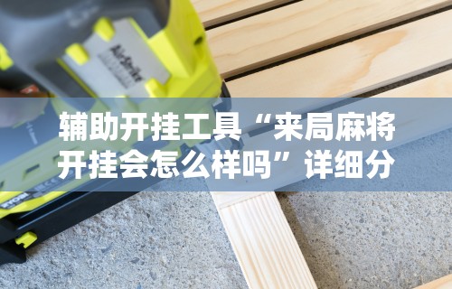 一键必胜“微乐麻将的挂”最新辅助详细教程
