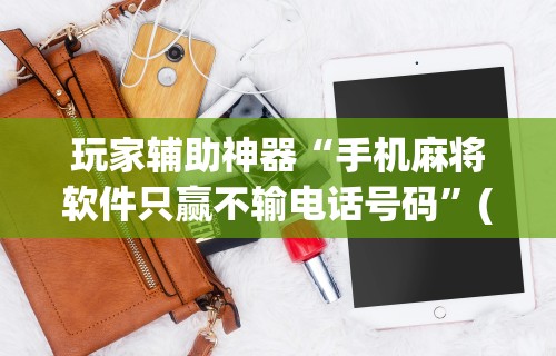 两分钟了解“蜀山麻将开挂神器下载”附透视挂详细教程