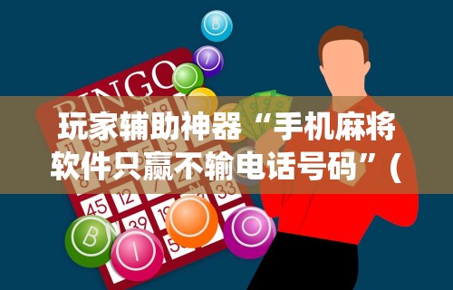 必看攻略“手机微乐麻将开挂免费软件下载	”通用版下载教程