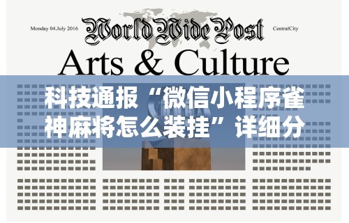 必学教你安装“同城游熟人麻将真的有人用挂吗”(曝光透视必备猫腻)