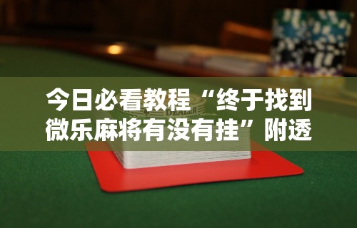 【知识科普】“微乐麻将能不能开挂	”真可以装挂