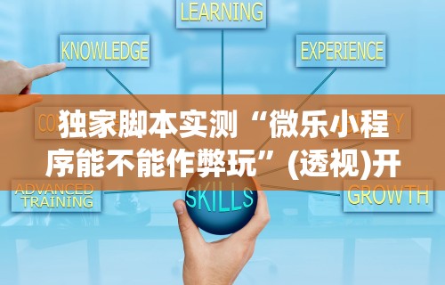 [分析]“如何安装微乐麻将外卦教程”详细开挂玩法
