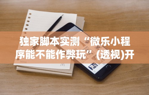 独家分析“微乐麻将到底有没有开挂	”科技辅助神器手机版