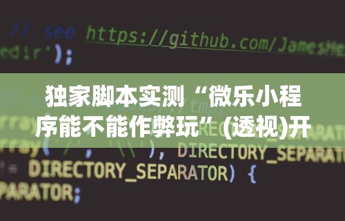 专用辅助“手机微乐麻将总是输”开挂必胜方法