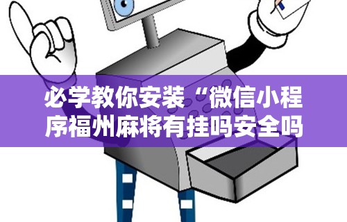 我来告诉你“麻将挂机软件免费下载”分享必要外挂教程