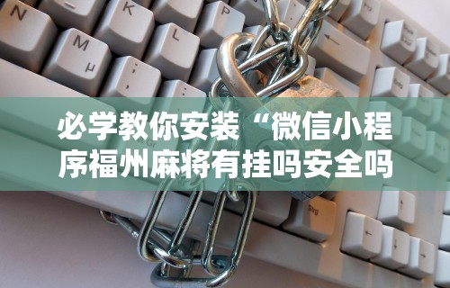 教程解析“内蒙古麻将怎么开挂的啊	”通用版下载教程！