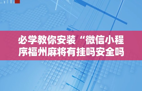 独家分析“广东微乐麻将必赢神器”附开挂脚本详细步骤