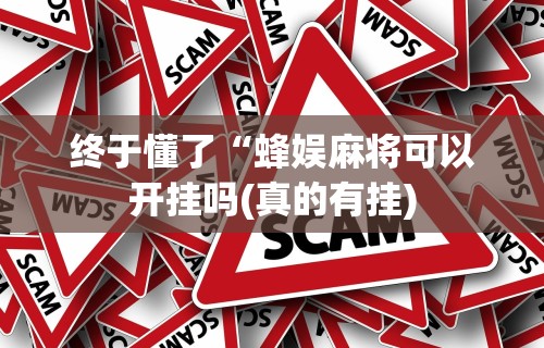 今日重磅消息“微乐麻将辅助器下载	”辅助工具插件,揭秘技巧开挂